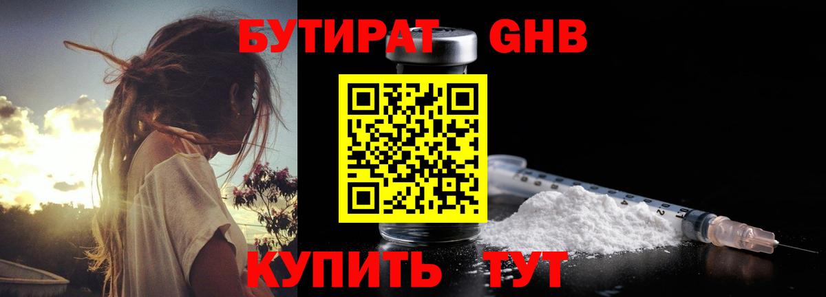 БУТИРАТ оксибутират Балтийск