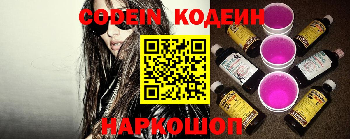 Кодеин Purple Drank  Вход с VPN  Codein Purple Drank  Балтийск 